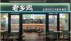 冲刺“中式快餐第一股”，老乡鸡的供应链能否匹配扩张速度？