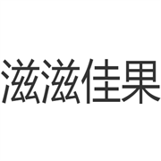 成都市滋滋佳果农业有限公司