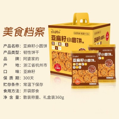 阿婆家的日式海盐奇亚麻籽小圆饼礼盒装 网红休闲零食大礼包饼干图5