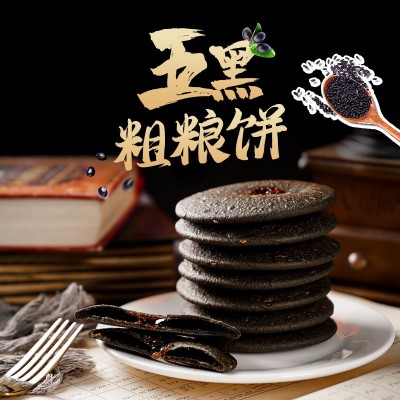 五黑粗粮饼五谷杂粮饼肚脐饼干代餐饱腹健康食品黑芝麻饼早餐糕点
