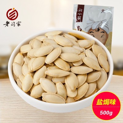 【厂家直供】500g克老闫家闫小萌南瓜子盐焗味批发