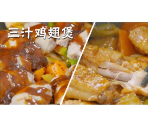三汁焖鸡翅