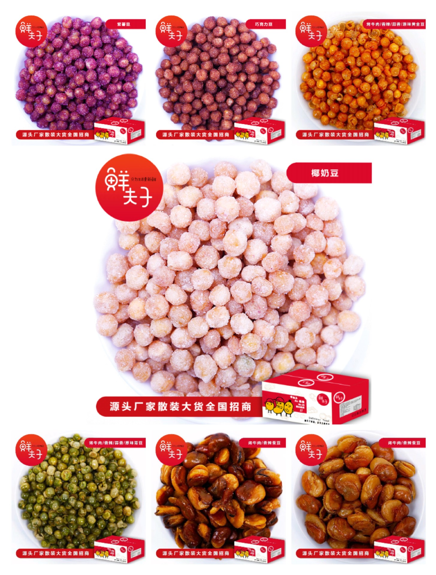 集合豆类零食