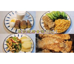 高效减脂食谱第1天：最爱午餐无油香嫩鸡胸肉，照食谱吃一周瘦5斤