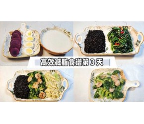 高效减脂食谱第3天：这样吃想不瘦都难，内附详细做法，边吃边瘦