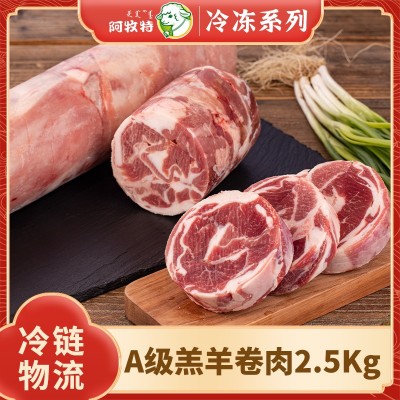阿牧特 5斤 内蒙古羊肉 A羔羊卷 小肥羊食品 火锅食材 羊肉卷