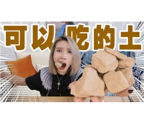 网传高原泥土很好吃！我买来一斤吃……