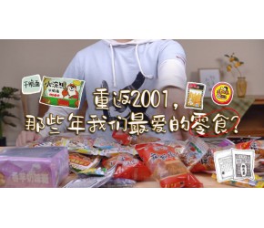 20年前爆火的零食现在还好吃吗？