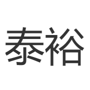 中山市黄圃镇泰裕肉类制品厂