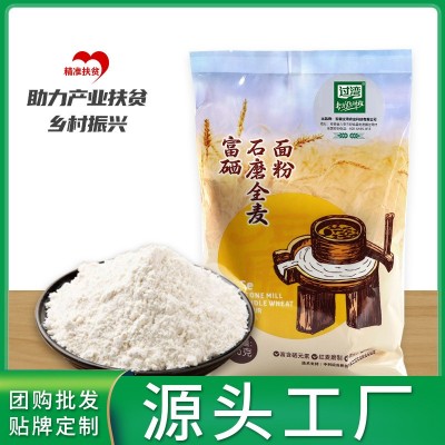 富硒食品石磨小麦面粉 有扶贫编码全麦面粉批发 会销礼品富硒面粉