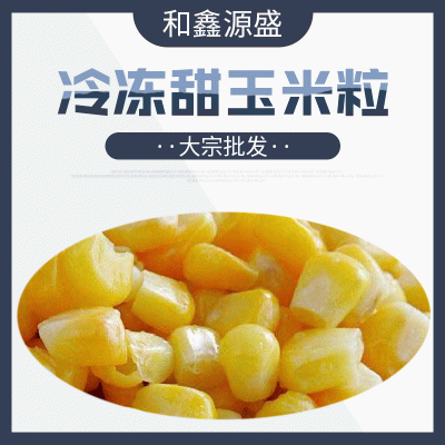 大宗批发 冷冻甜玉米粒 速冻玉米粒 冷冻甜玉米粒图2