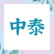 深圳市中泰米业有限公司