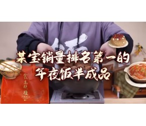 自费测评某宝销量最高的半成品年夜饭，看看是不是真的值319！