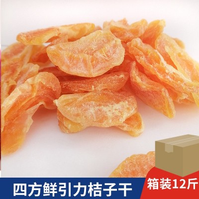 四方鲜引力桔子干12斤橘子果脯蜜饯酸甜味浓不甜腻不粘手包运费