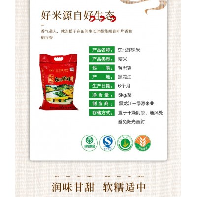 三绿源东北珍珠米10斤东北特产农产品2021东北大米珍珠米粮油产品图5
