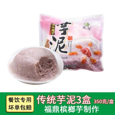 福鼎冷冻芋泥传统350克槟榔芋头泥欧包麻薯包盒子蛋糕卷生芋泥馅