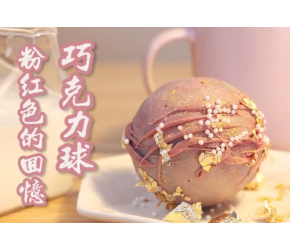 最近超火的网红甜品粉红巧克力球，必须拥有！