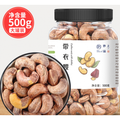 批发带衣腰果仁500g盐焗坚果罐装紫衣原味带皮大颗粒腰果健康美食