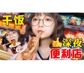 深夜便利店干饭测评， 大口嗦面吸奶油！