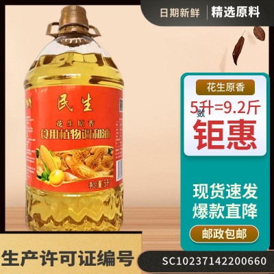 家用油5L餐饮食堂超市批发植物油调和油5升家用花生油原香食用油