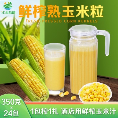 鲜榨玉米汁原材料酒店饮料玉米粒现榨五谷杂粮热饮果蔬汁饮料