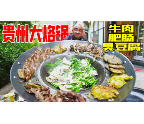 贵州特色大烙锅，2人花了300多！牛肉肥肠臭豆腐，配上蘸水酸爽麻辣！