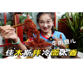 传说中的佳木斯星星冷面，盖满牛肉丝儿，嘿，甜