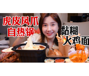宅家diy甜辣虎皮凤爪自热锅！鸡爪沾满芝士流着汁，一口入魂