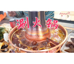 涮火锅，吃了这么多年火锅，头一次尝试铜锅，香！