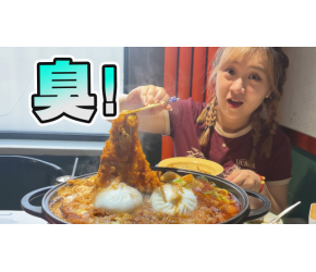 螺蛳粉火锅”无限续粉？吃完我整个人都臭了