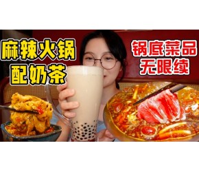 畅吃麻辣火锅，锅底菜品无限续，配上冰珍珠奶茶绝绝子！