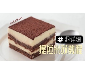 超基础超详细的提拉米苏制作法！层次分明，醇和绵软