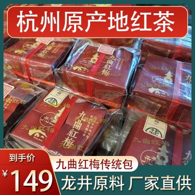 厂家批发2022新茶杭州西湖九曲红梅 传统包装250g红茶送礼茶叶