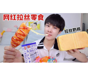 开箱4款网络爆火的“拉丝零食”，你都吃过吗？