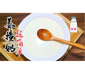 姜撞奶没那么复杂！做法出乎意料的简单，不用再去甜品店买啦