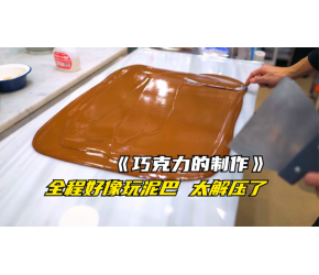 日本顶级巧克力的制作过程，看完真的太解压了