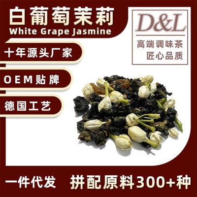 白葡萄茉莉乌龙茶冷泡茶调味乌龙茶散装原料一件代发花果茶茶包