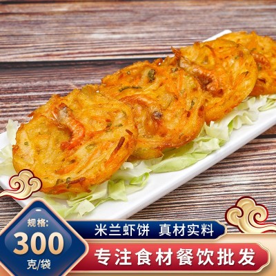 米兰虾饼油炸小吃冷冻香酥饼300g10枚茶餐厅点心速冻半成品天妇罗