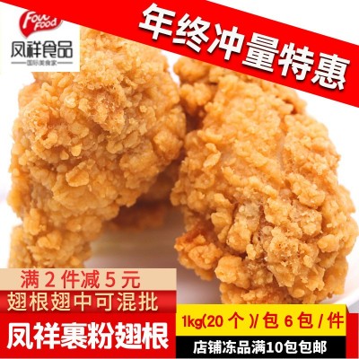 凤祥翅根香辣翅根油炸吮指炸鸡20只冷冻半成品油炸小吃裹粉翅根