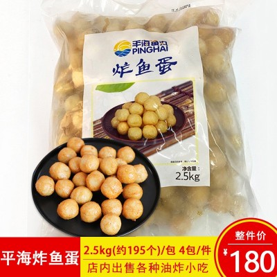 平海鱼蛋咖喱鱼蛋炸鱼蛋鱼旦广东小吃火锅鱼蛋鱼丸约195粒