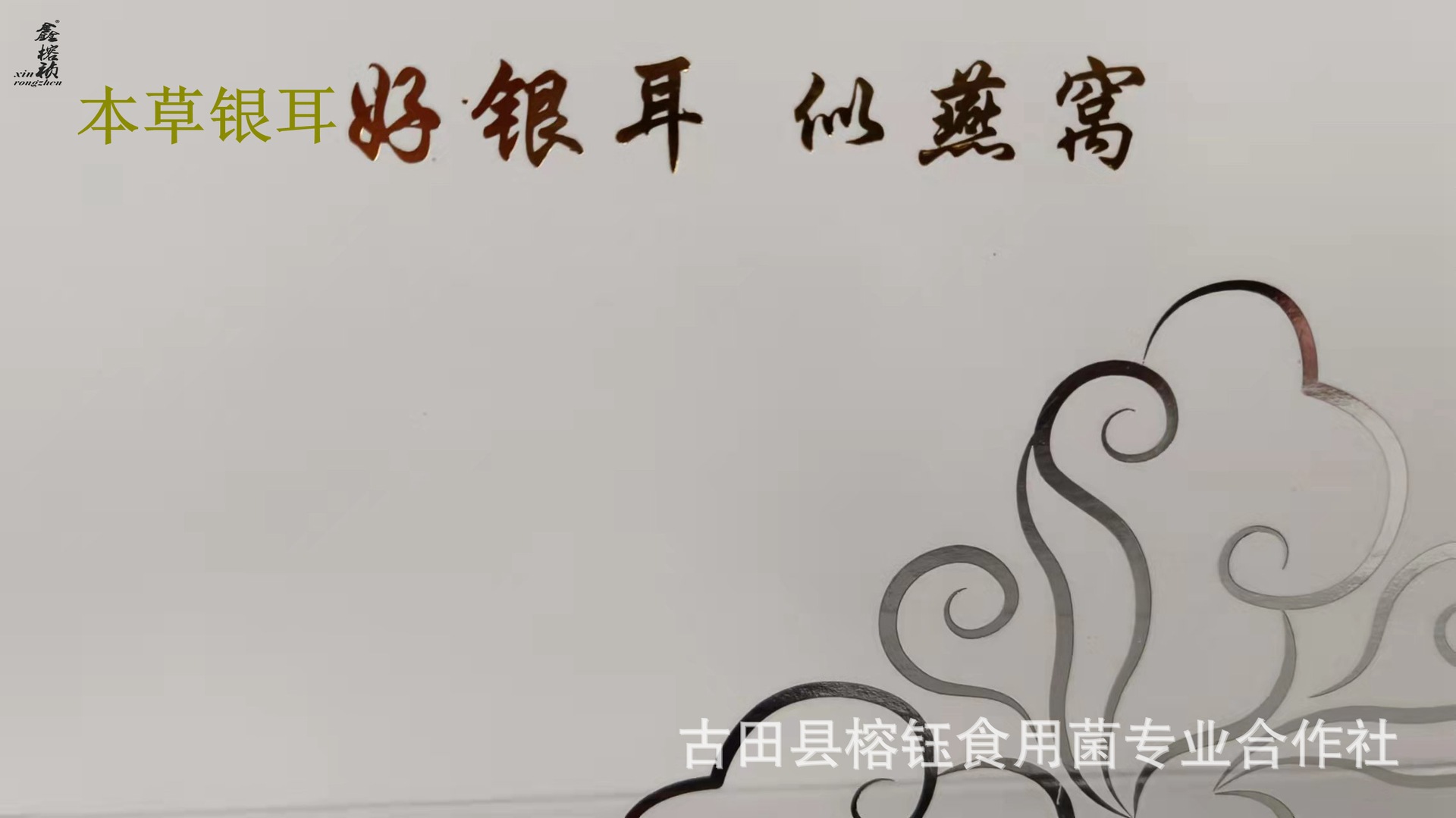 本草银耳详情宝贝