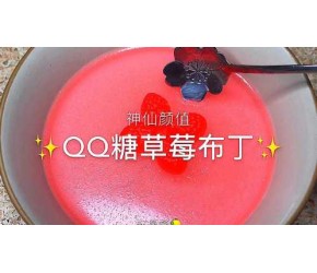 用QQ糖做的草莓布丁 非常的简单 草莓味超级浓 QQ弹弹的超级好吃