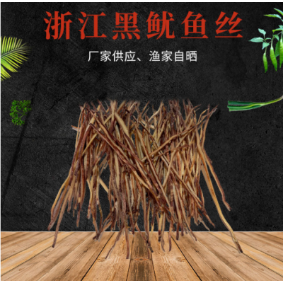 黑鱿鱼丝水产干货厂家批发 淡晒鱿鱼丝500g 浙江东海海鲜一袋500g