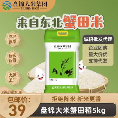 包邮盘锦大米5kg 产地直发新米蟹田稻礼品会销东北大米10斤批发