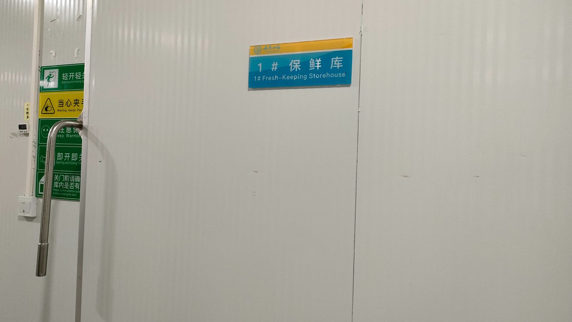 1#保鲜库