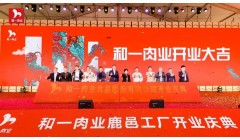 年产10万吨，和一肉业鹿邑新工厂开业