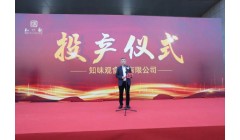 集团动态｜知味观安吉食品工厂竣工投产