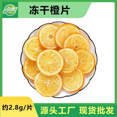 FD源头工厂 冻干橙片 橙子片干 赣南脐橙片泡水 水果茶香橙片批发