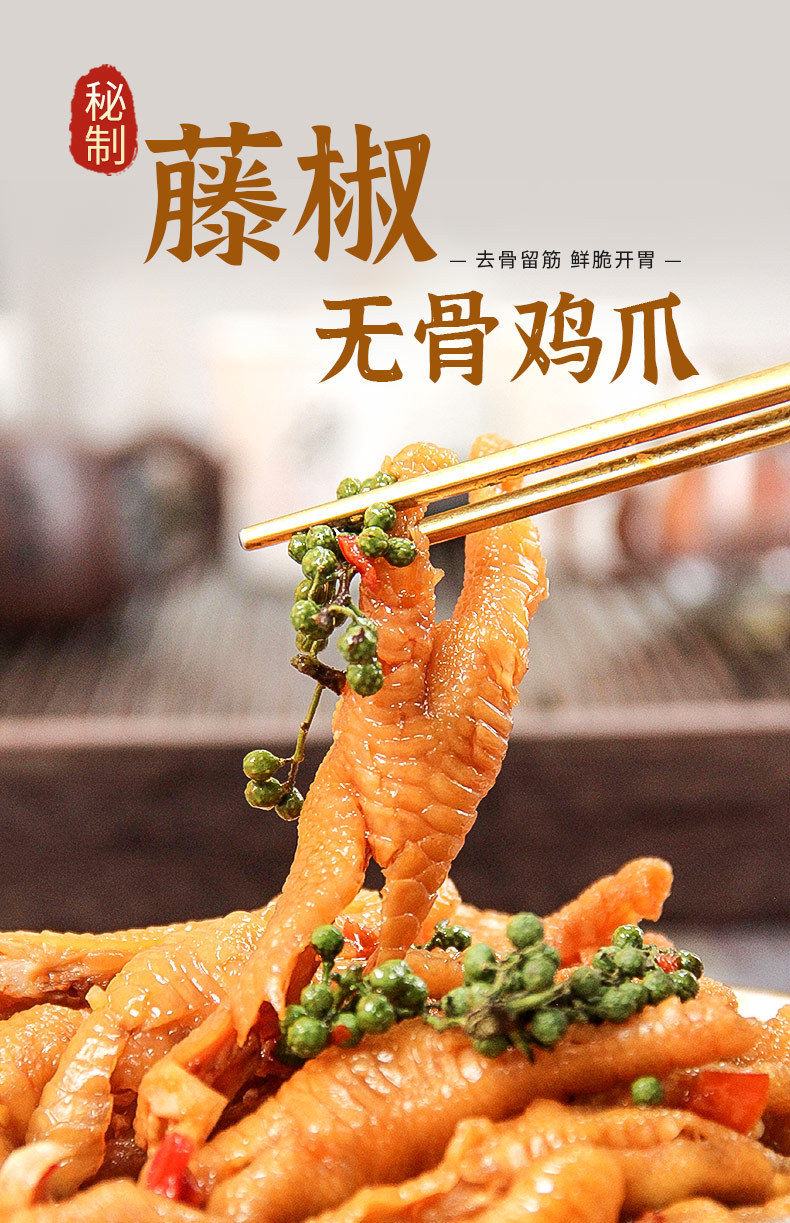 藤椒鸡爪-详情页_01.jpg