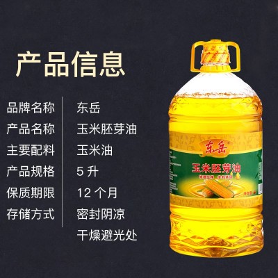 代加工 食用油5升玉米胚芽油味道醇香浓厚东岳玉米油图2